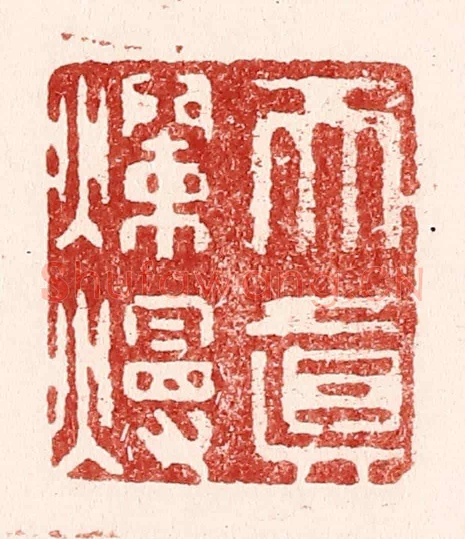清 吴苍雷《天真爛熳》篆刻印章作品