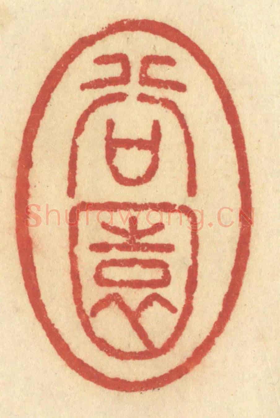 清 许容《谷園》篆刻印章作品