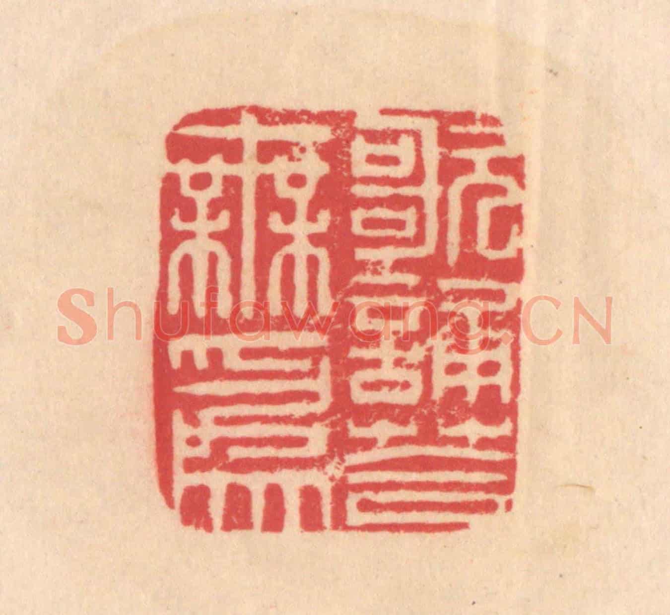 明 文彭《歌誦答無為》篆刻印章作品