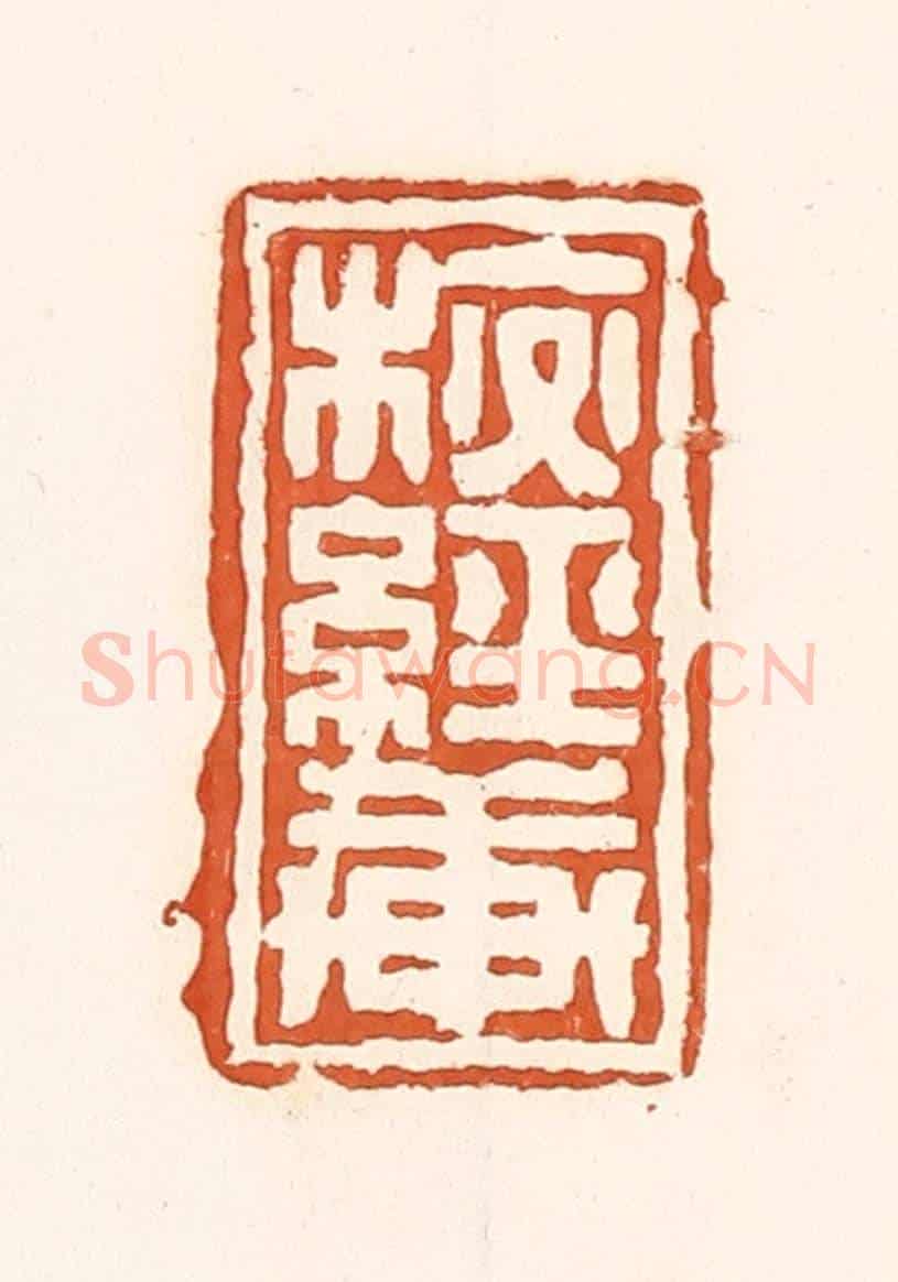 清 孙思敬《校經軒》篆刻印章作品