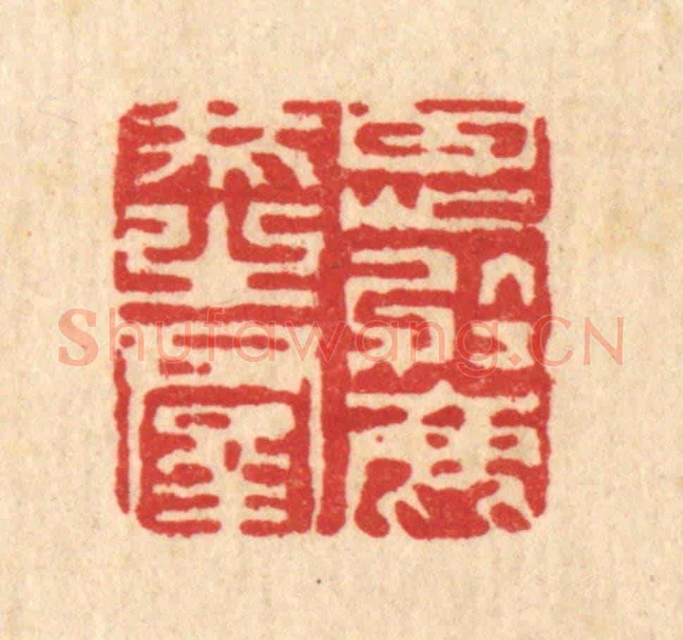 清 陈錬《甘心於鹿豕之羣》篆刻印章作品