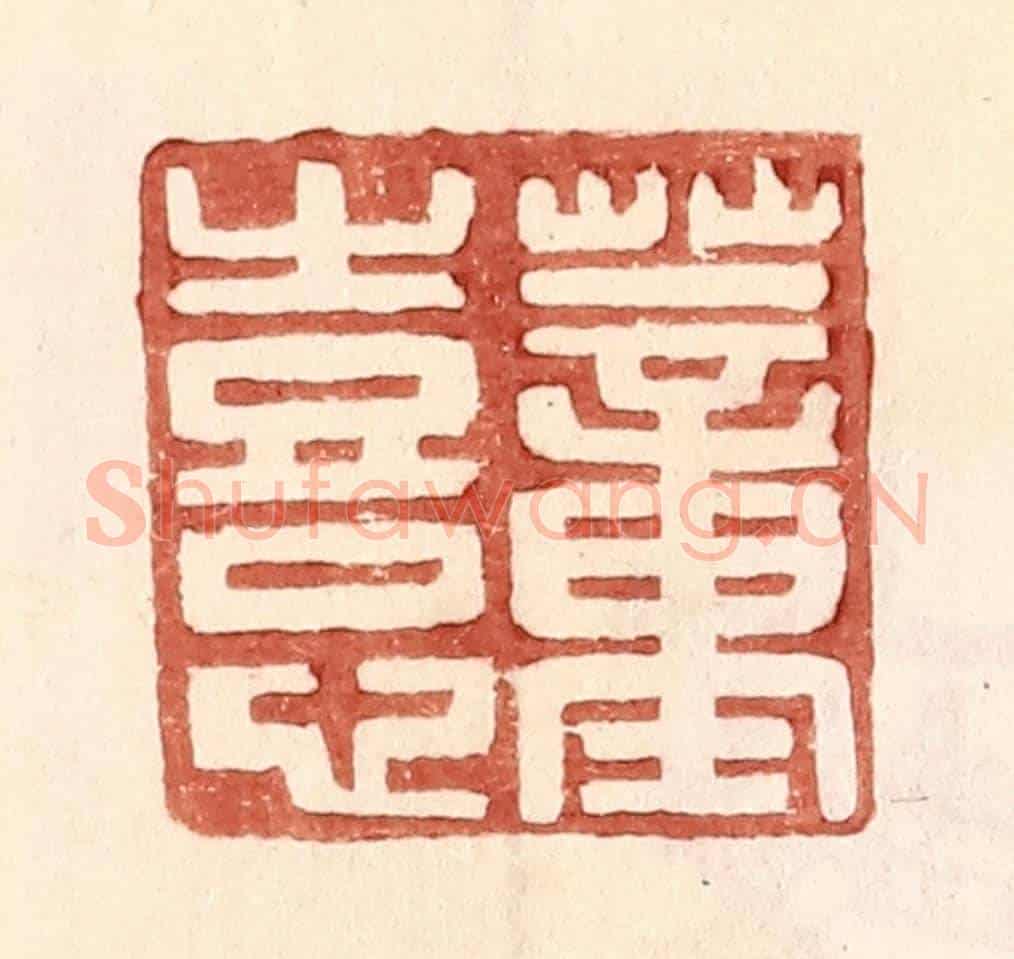 明 王常《董熹》篆刻印章作品