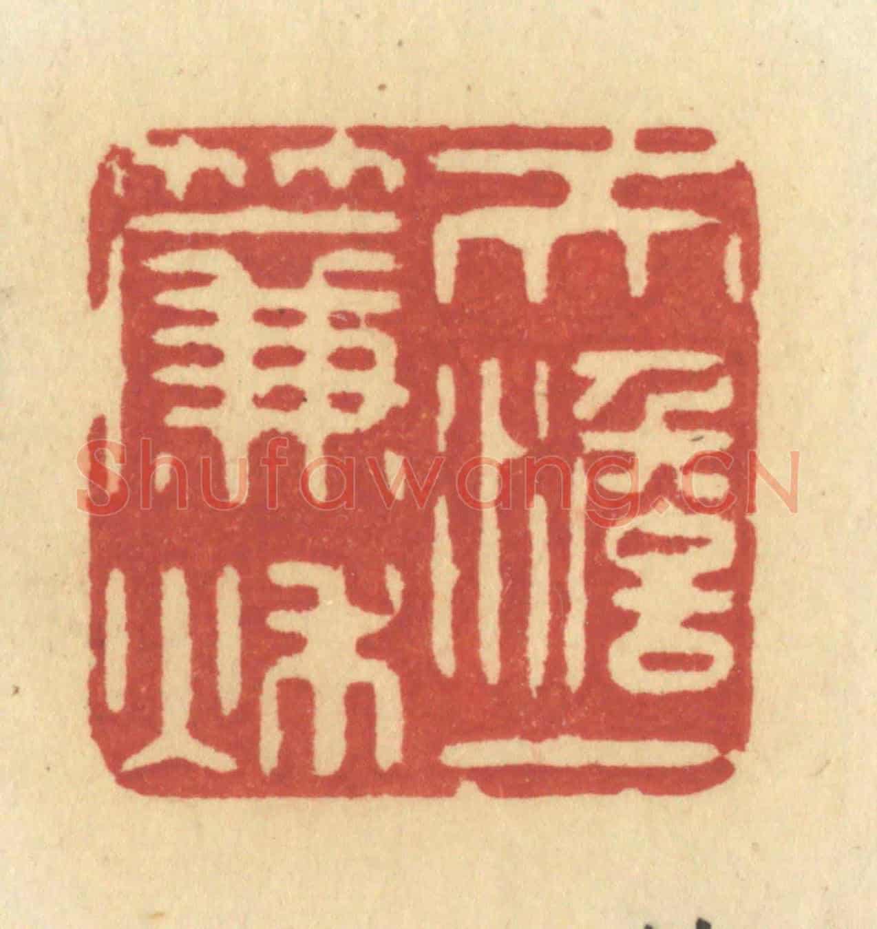 清 许容《天淡一簾秋》篆刻印章作品