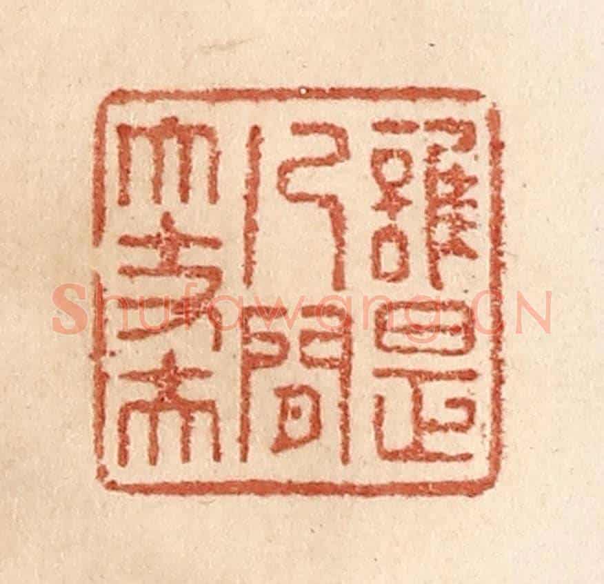 清 贾永《誰是人間大丈夫》篆刻印章作品