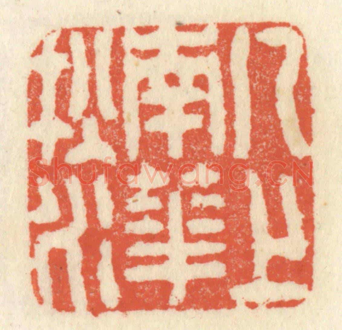 清 祝尧龄《几上南華秋水》篆刻印章作品