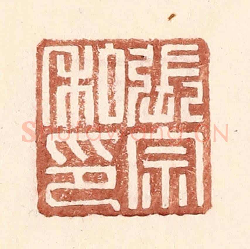 明 王常《張宗私印》篆刻印章作品