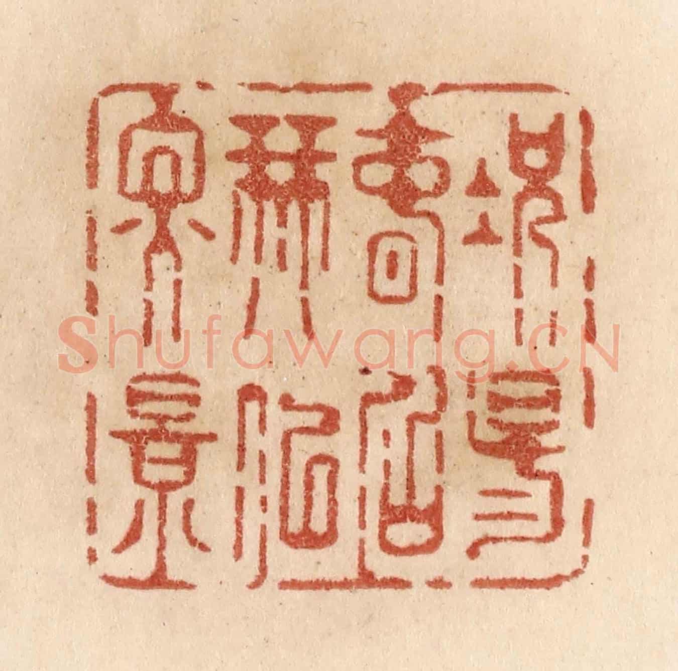 清 贾永《況陽春召我以煙景》篆刻印章作品