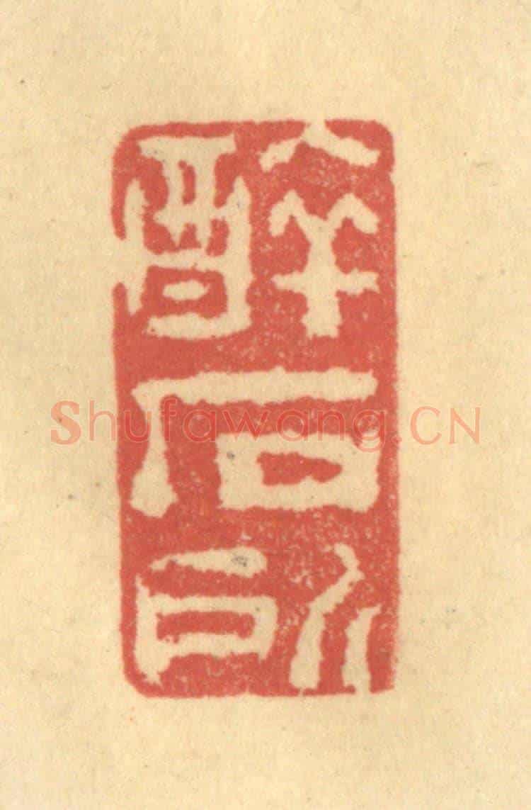 清 陈渭《醉石所》篆刻印章作品