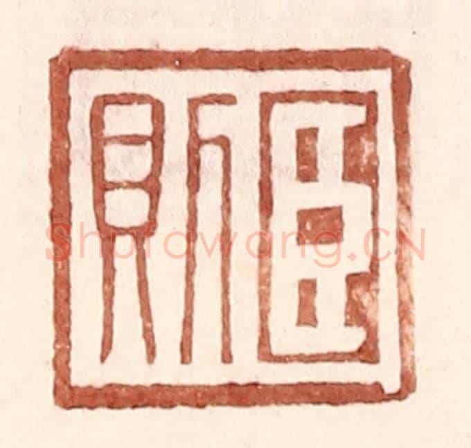 明 王常《臣則》篆刻印章作品