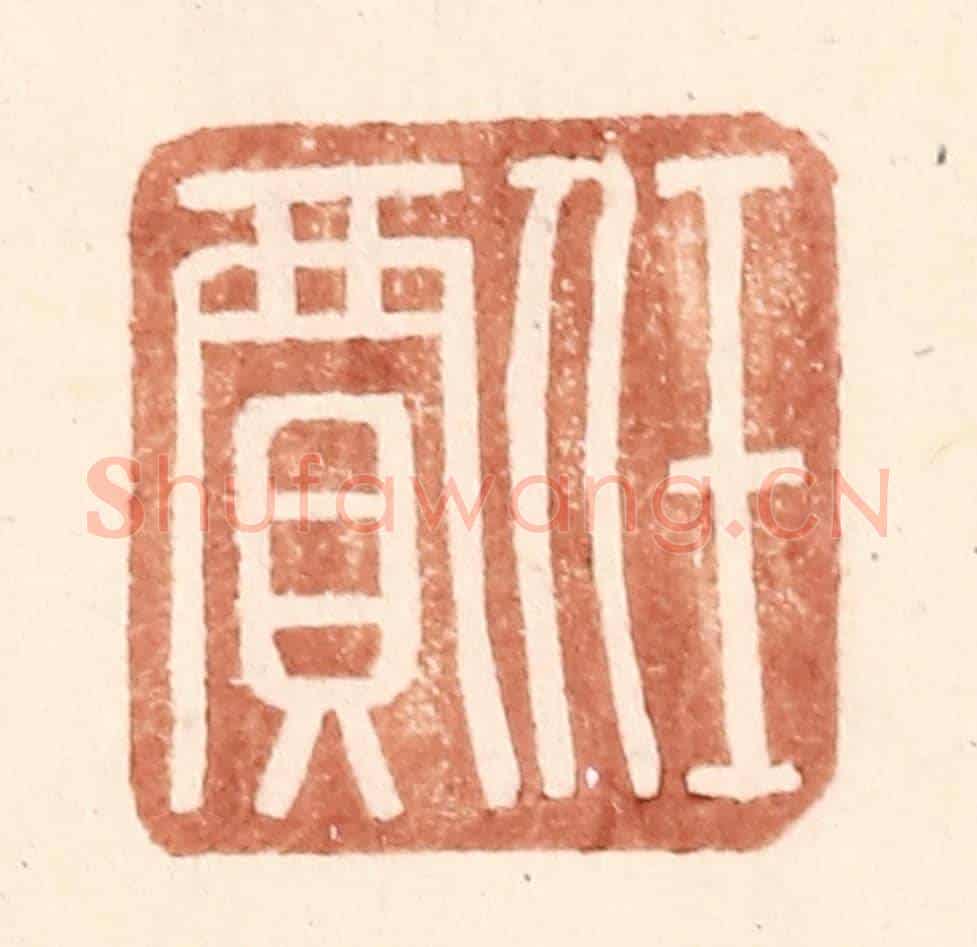 明 王常《任賈》篆刻印章作品
