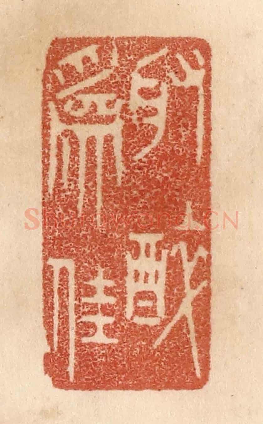 清 贾永《取醉為佳》篆刻印章作品