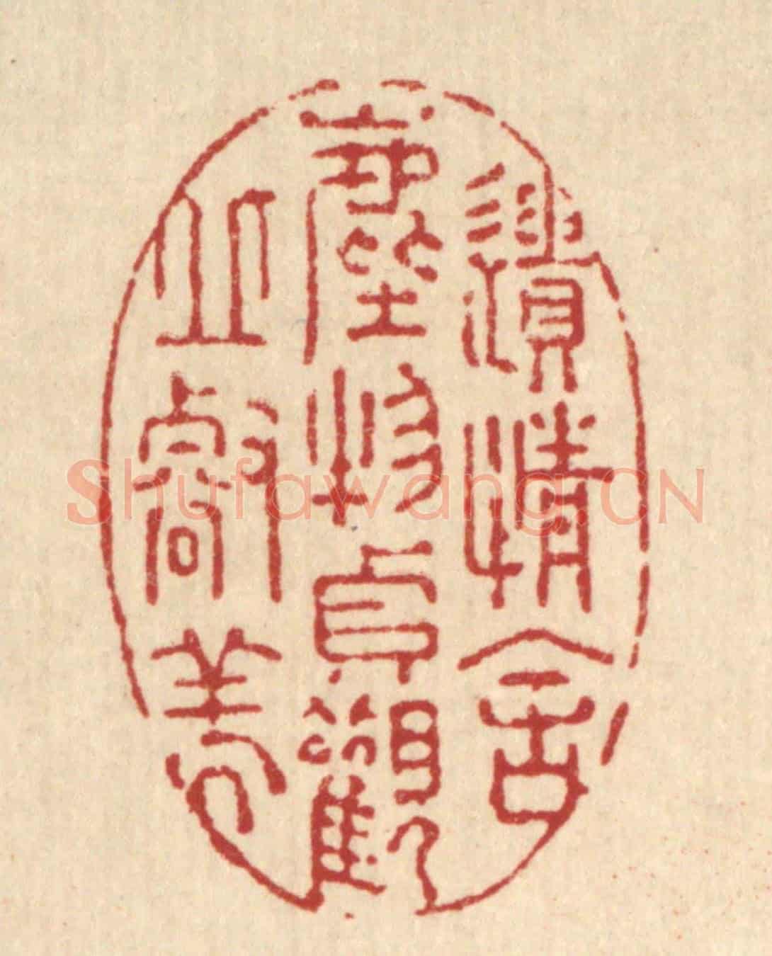 清 强行健《遺情舍塵物,貞觀邱壑美》篆刻印章作品