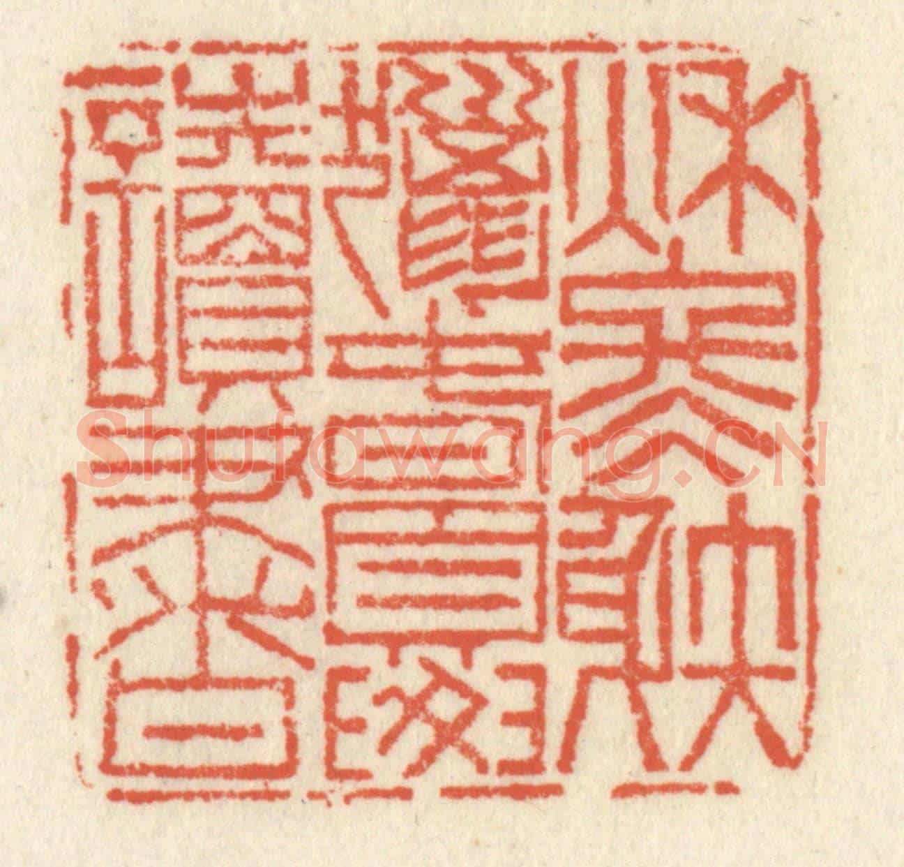 清 祝尧龄《秋冬涉獵,春夏讀書》篆刻印章作品
