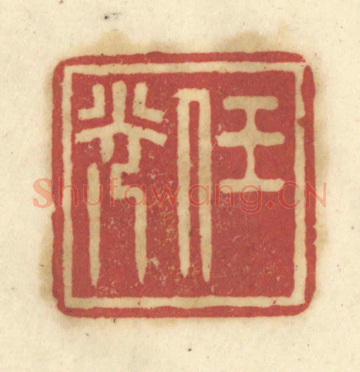 清 陈鹿峰《任光》篆刻印章作品