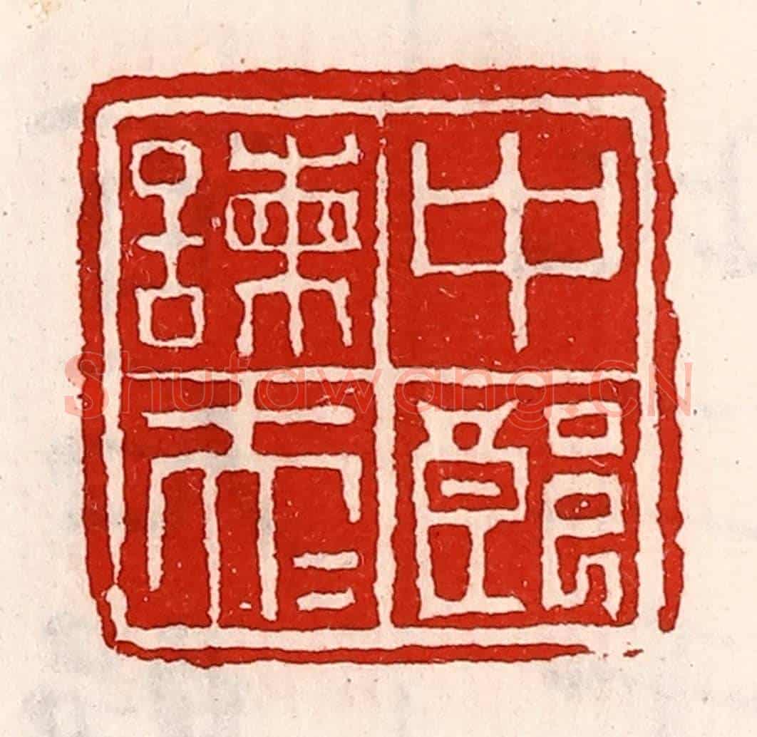 清 徐坚《中郎諫大夫》篆刻印章作品