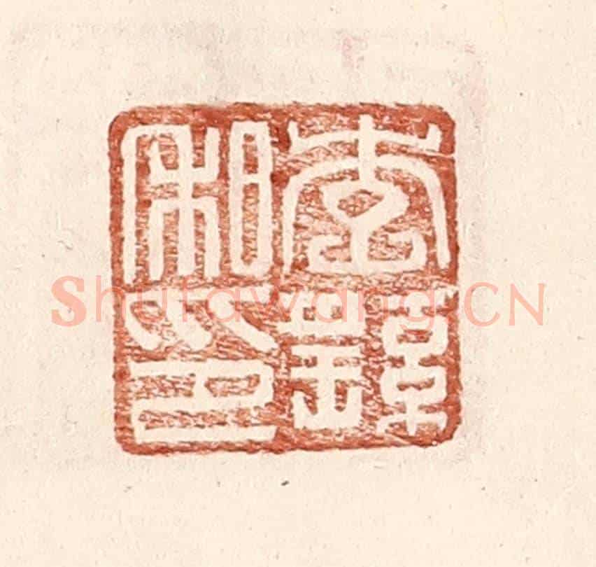 明 王常《李繇私印》篆刻印章作品