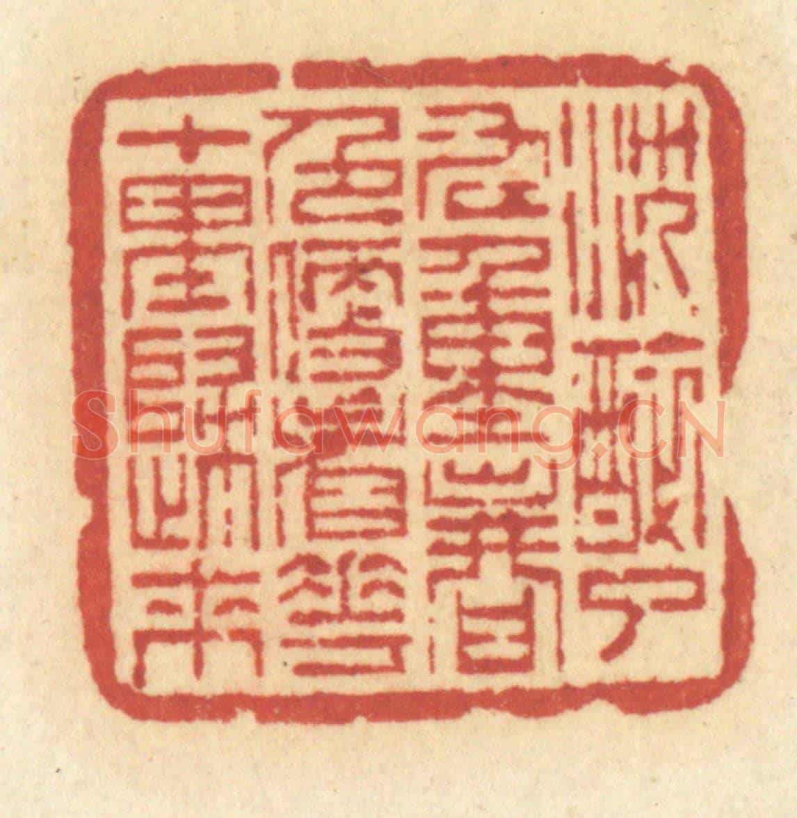 清 许容《沉醉了九重春色,便看花十里歸來》篆刻印章作品
