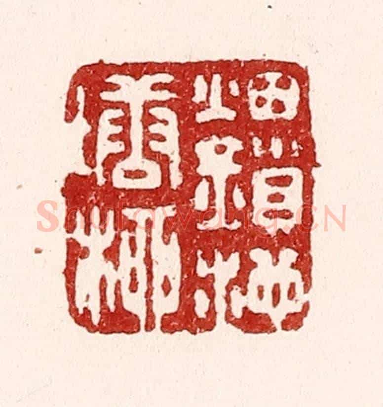 清 吴苍雷《烟鎻池塘柳》篆刻印章作品