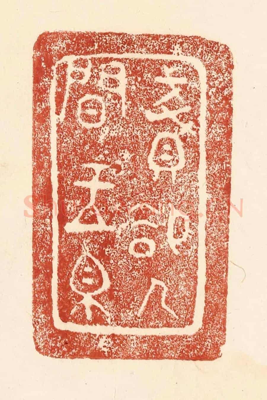 清 何剑湖《賤卻人間玉帛》篆刻印章作品