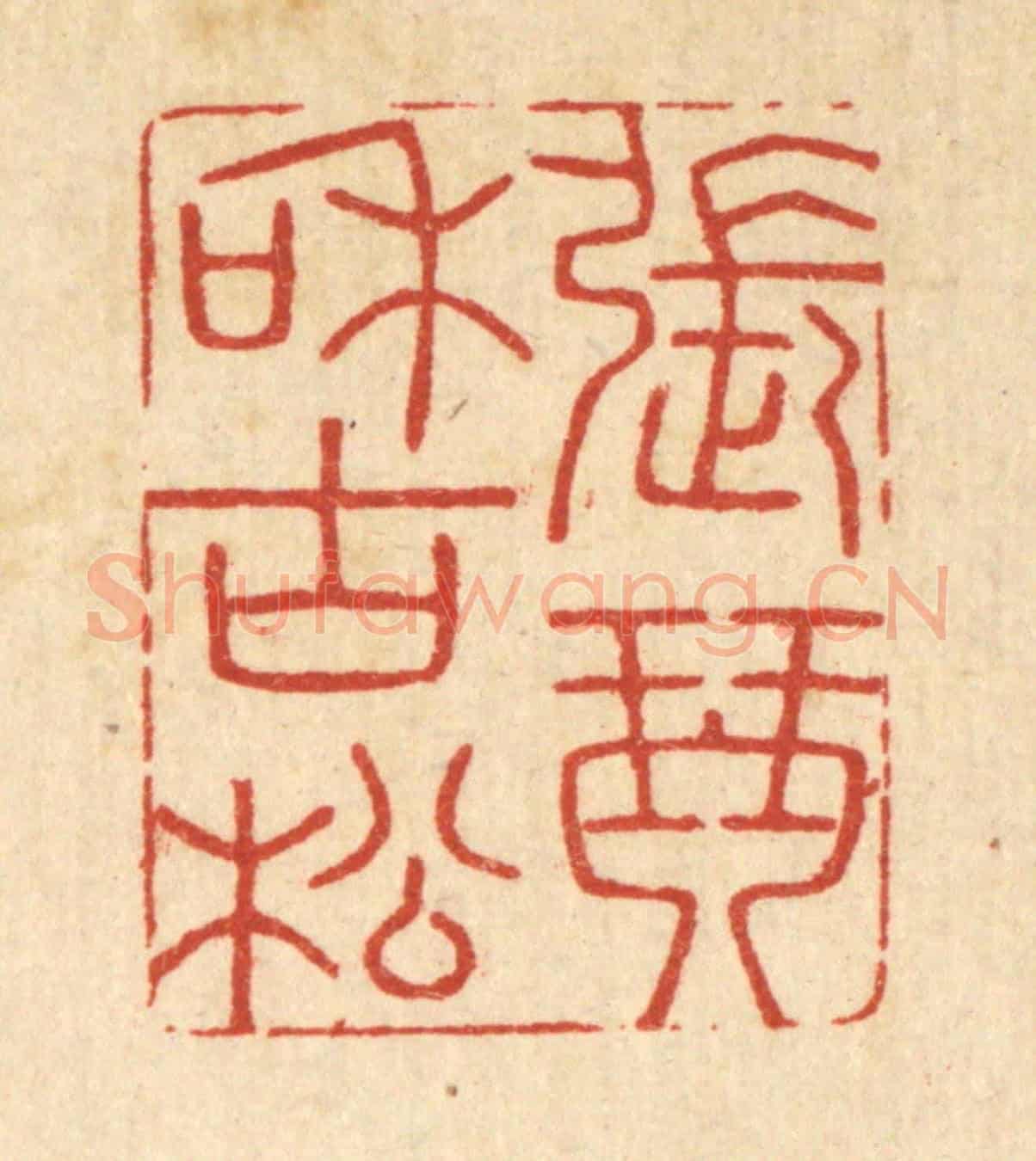 清 胡汝贞《張琴和古松》篆刻印章作品