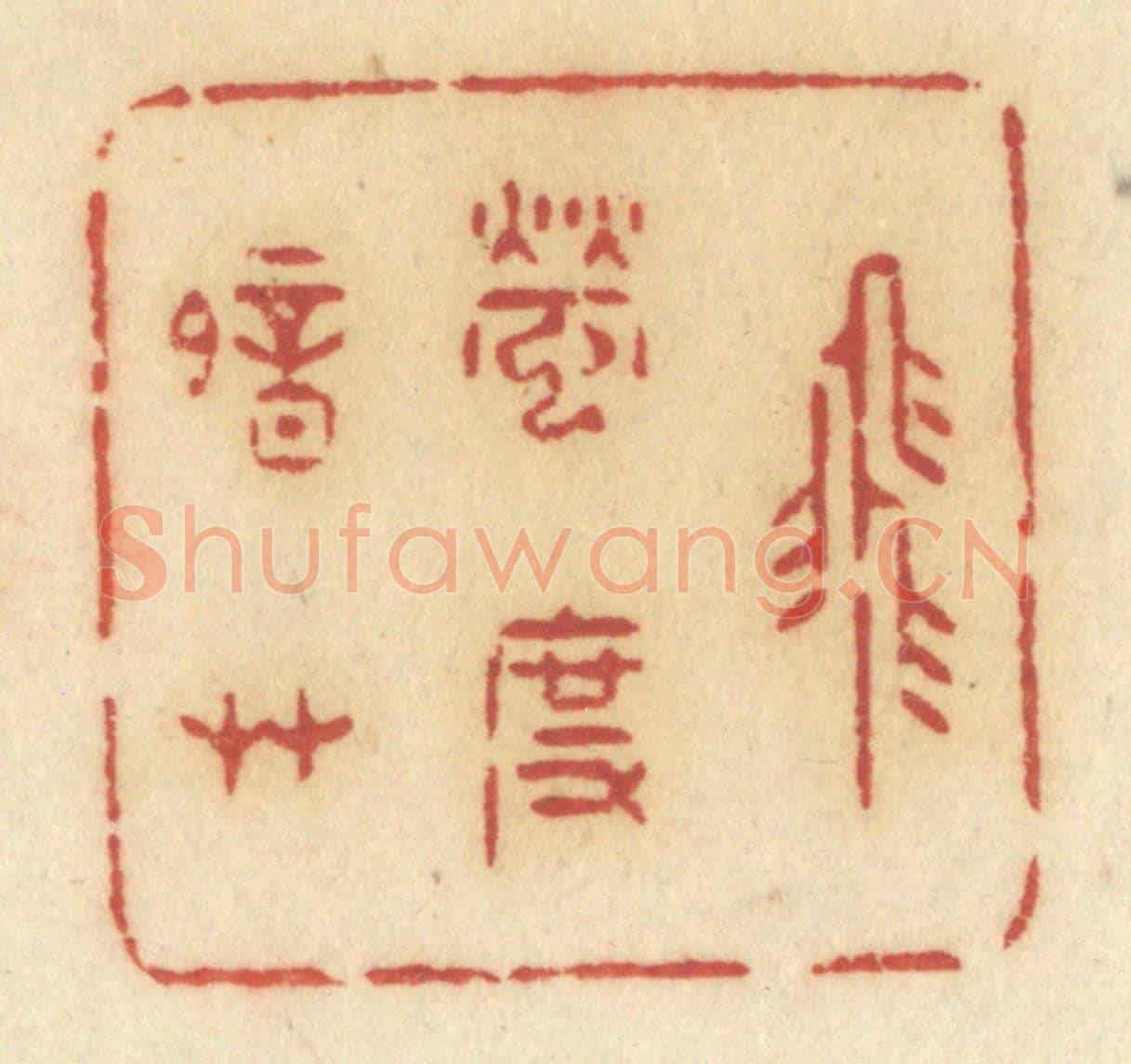 清 许容《飛螢度暗草》篆刻印章作品