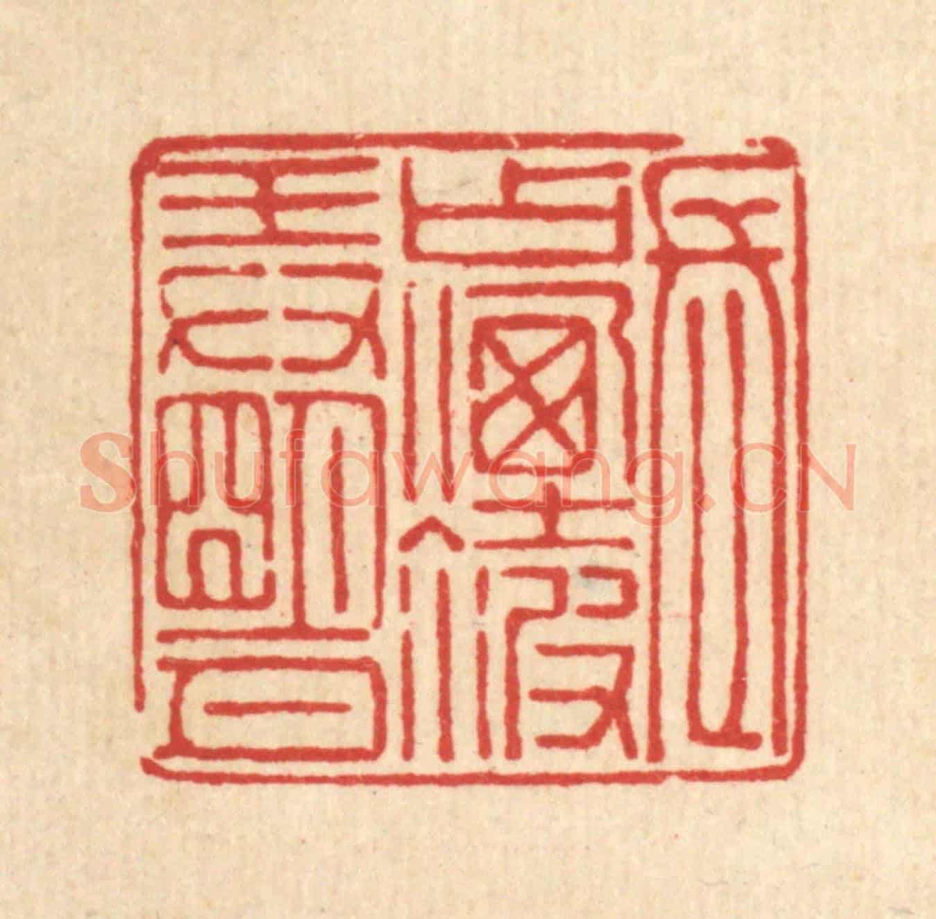 清 吴麐《長占煙波㺯明月》篆刻印章作品