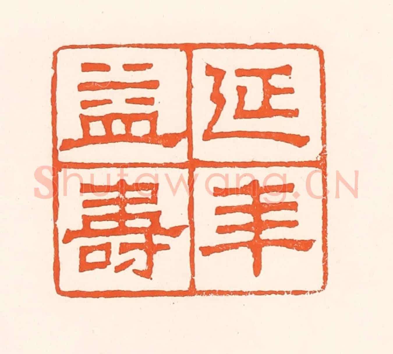 清 吴杰《延年益壽》篆刻印章作品