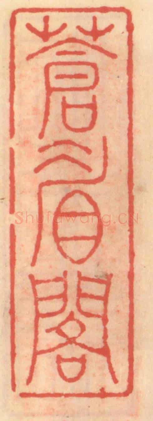 明 吴迥《蒼眉閣》篆刻印章作品