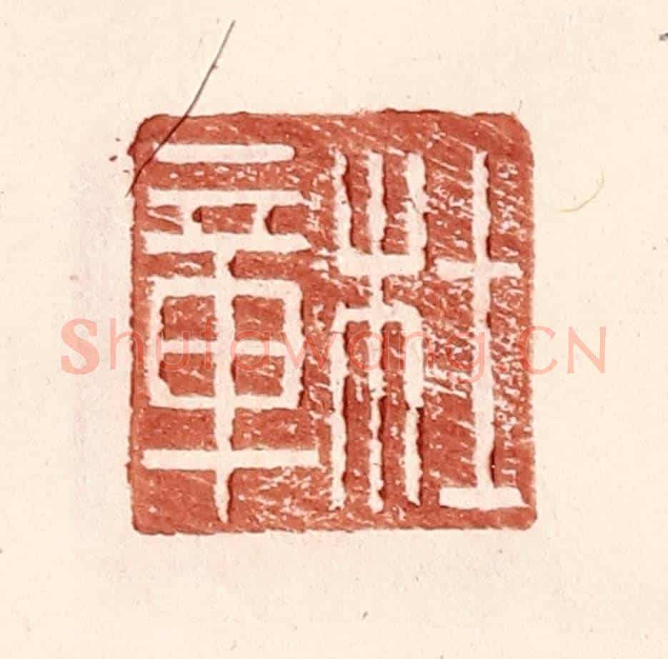 明 王常《杜章》篆刻印章作品