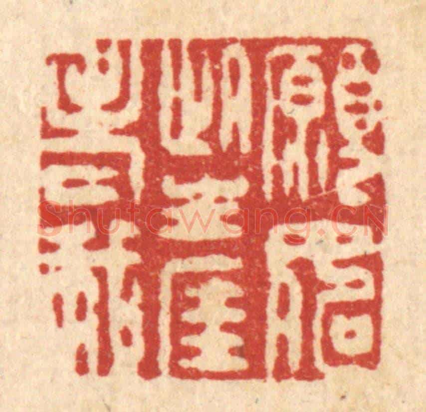 清 徐僖《願如此生涯老我》篆刻印章作品