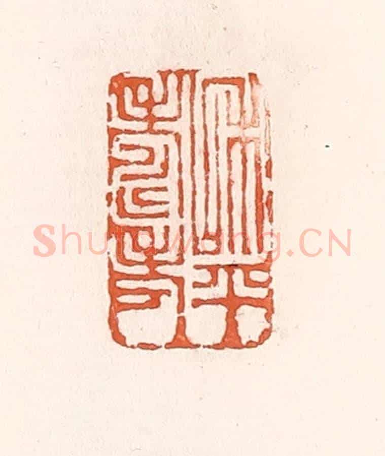 清 倭什洪额《和平壽考》篆刻印章作品