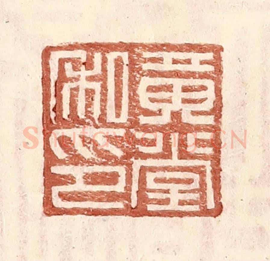 明 王常《黃堂私印》篆刻印章作品