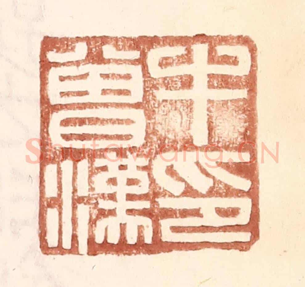 明 王常《牛會漢印》篆刻印章作品