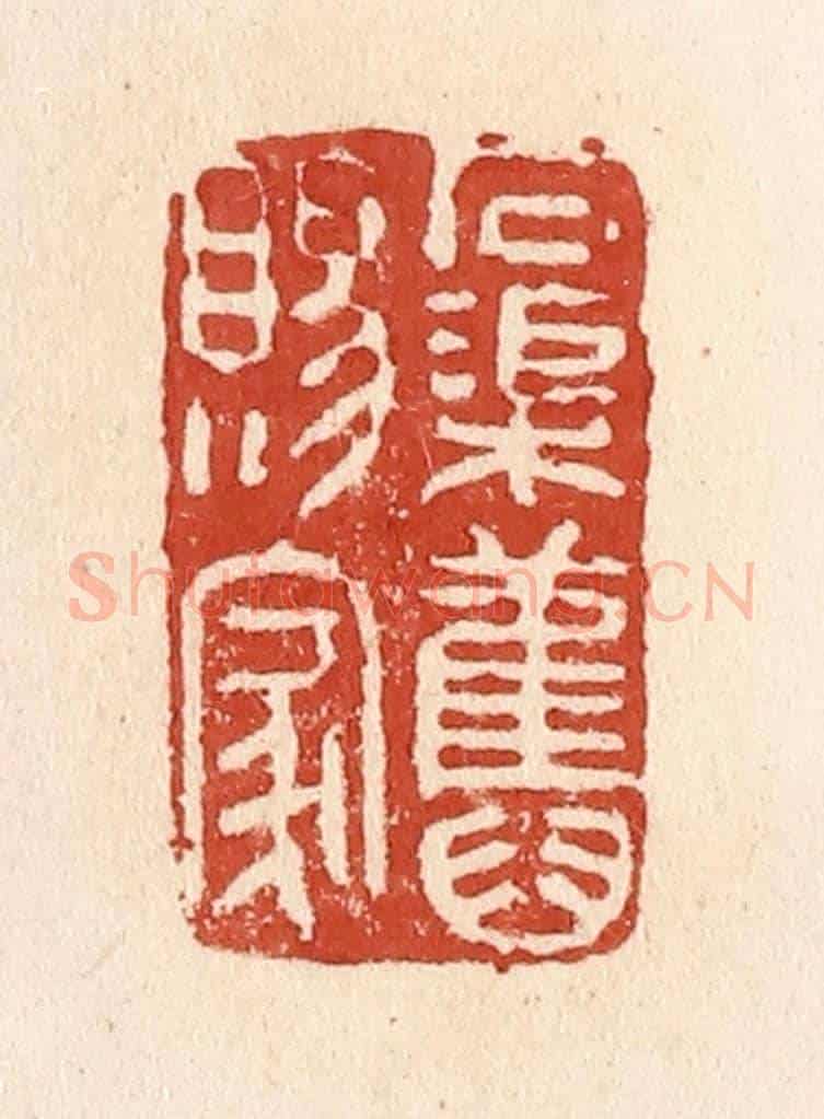 清 施象堃《石渠舊賜家》篆刻印章作品