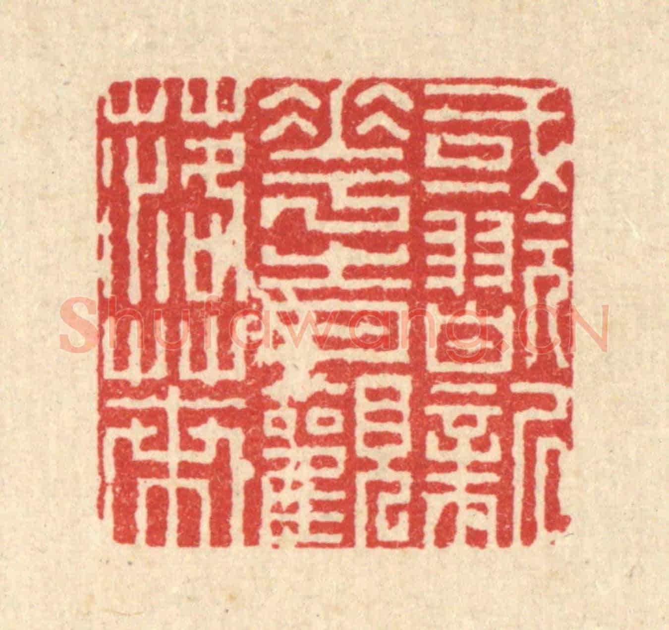 清 徐钰《或翫新花,時觀落葉》篆刻印章作品