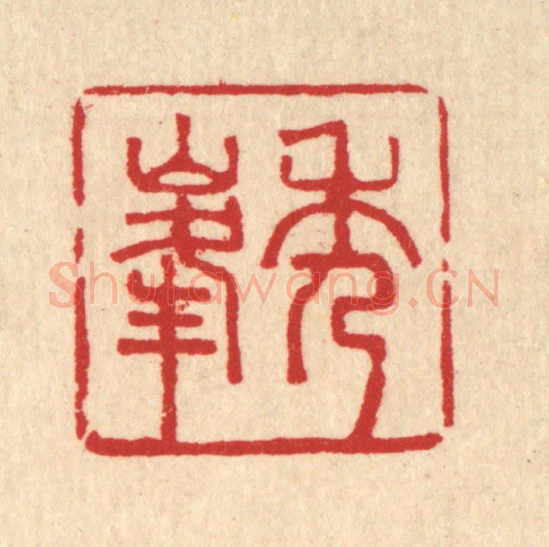 清 王世宇《秀峯》篆刻印章作品