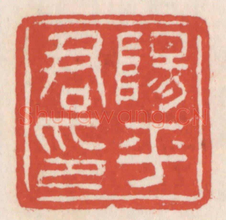 清 吴云《陽平君印》篆刻印章作品