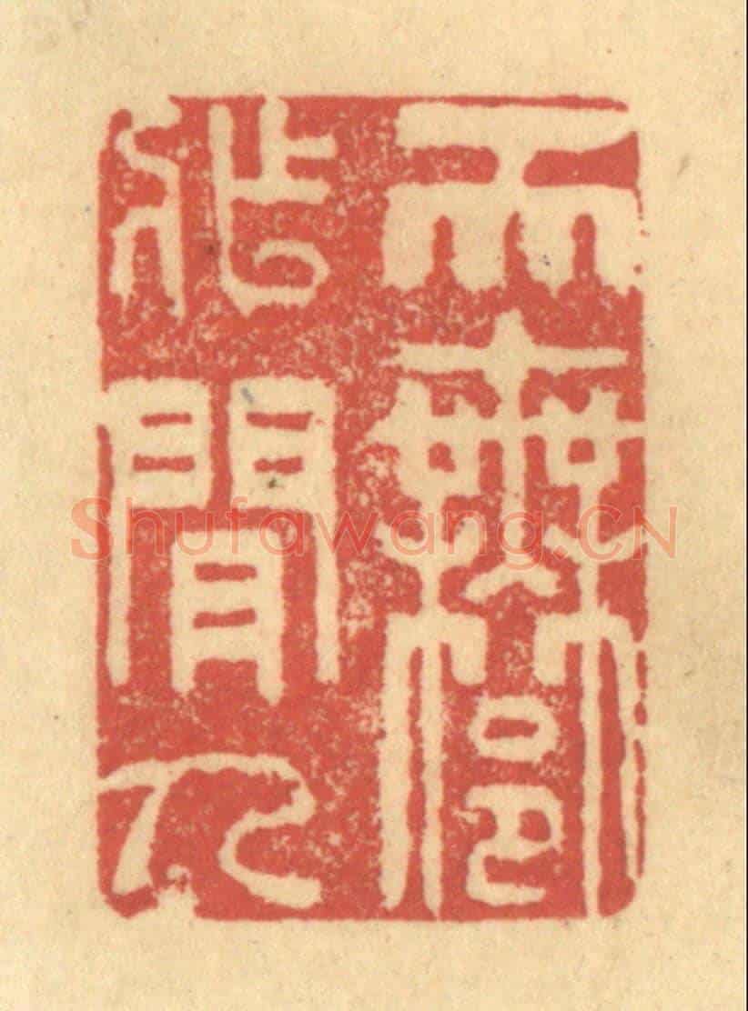 清 金一畴《天許作閒人》篆刻印章作品