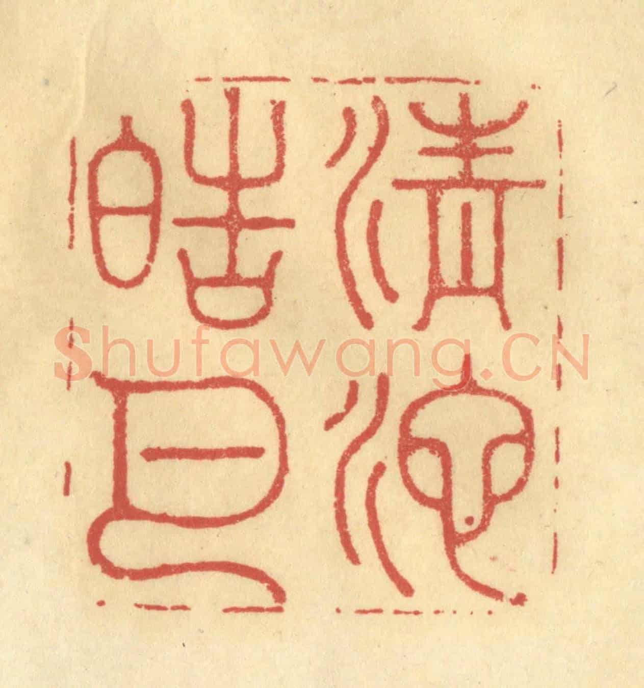 清 李眉州《清池皓月》篆刻印章作品