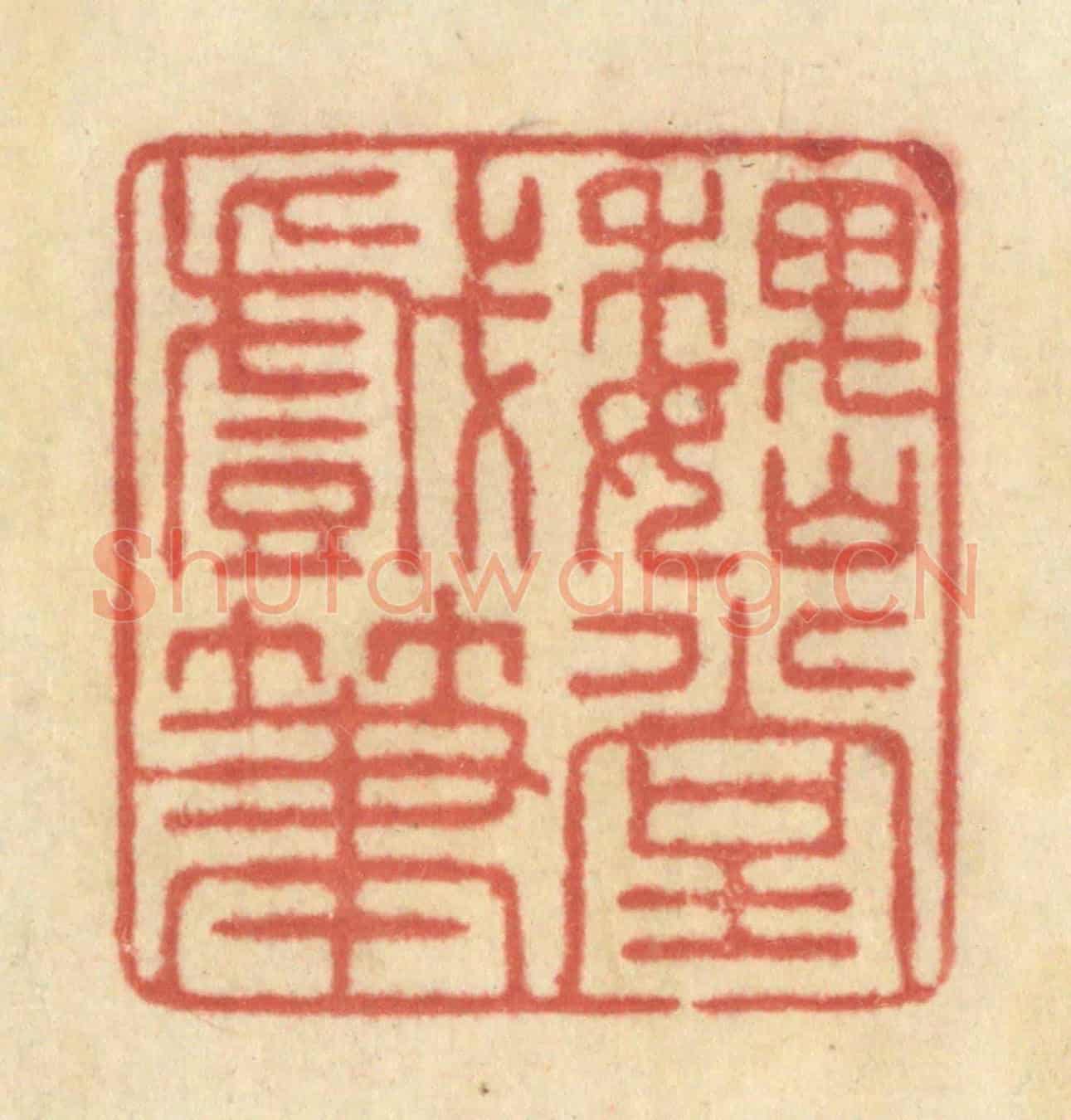 清 王玉如《魏堂戲筆》篆刻印章作品