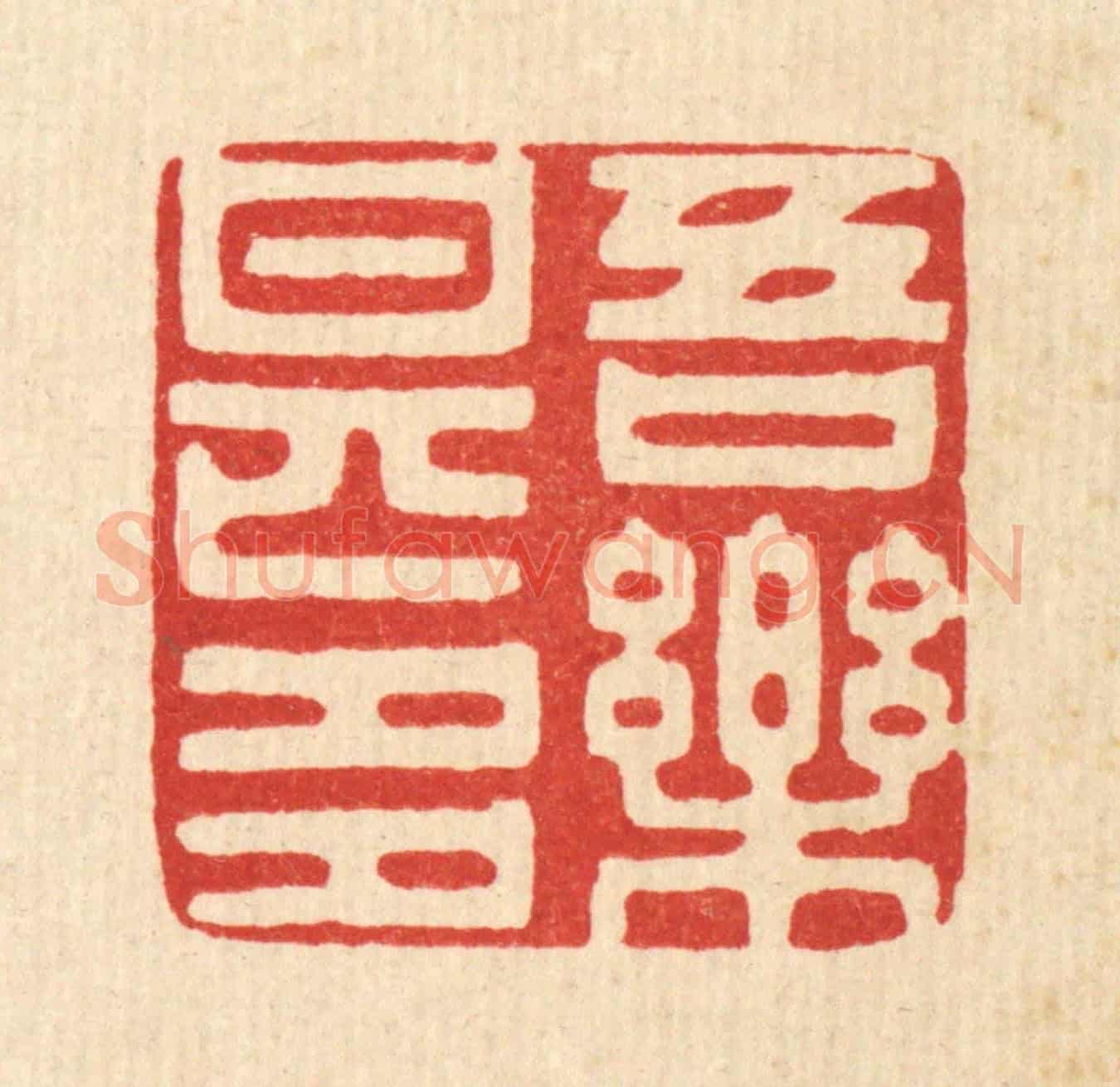 清 王睿章《吾樂甚多》篆刻印章作品