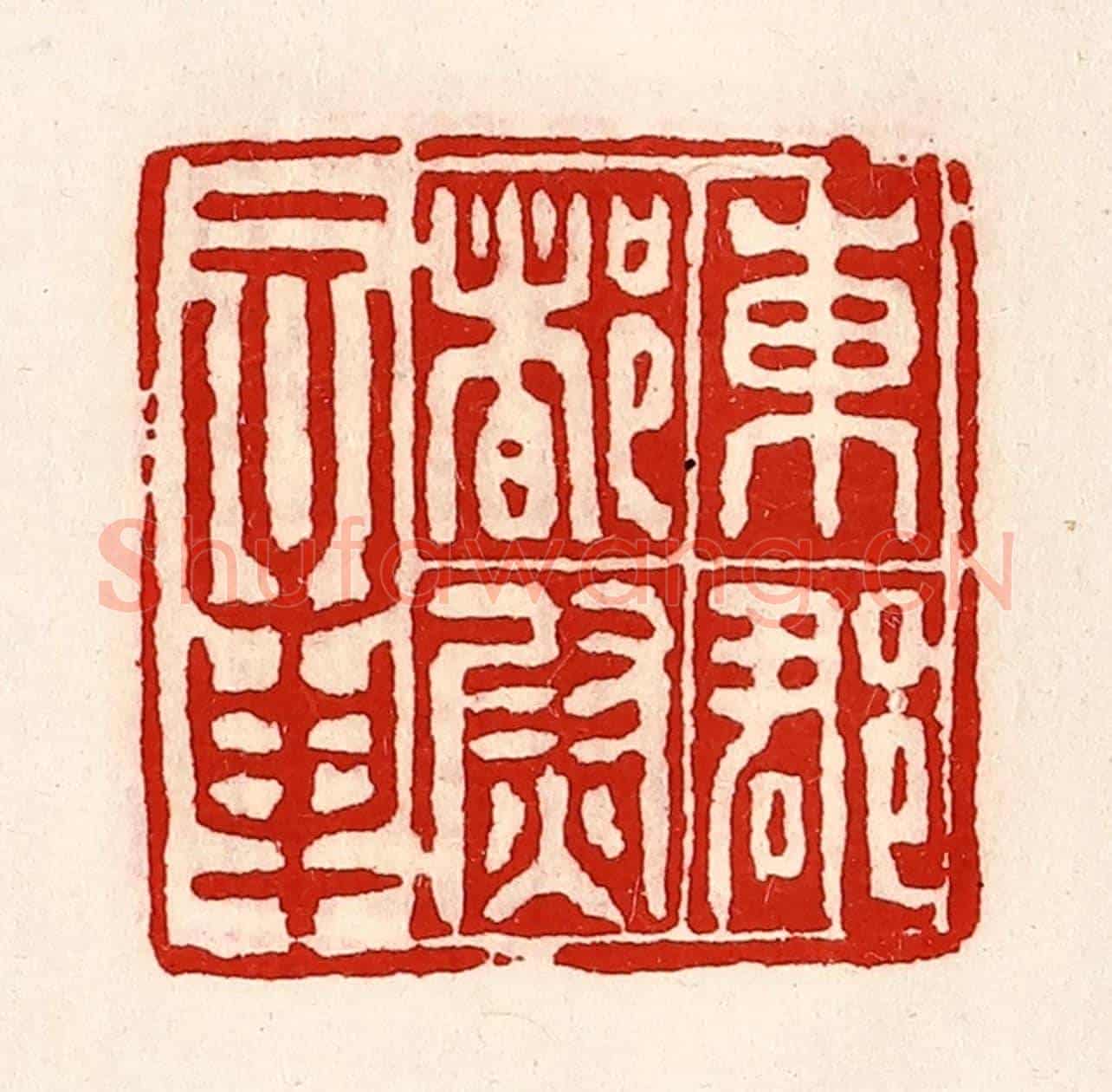 清 徐坚《東郡都尉章》篆刻印章作品