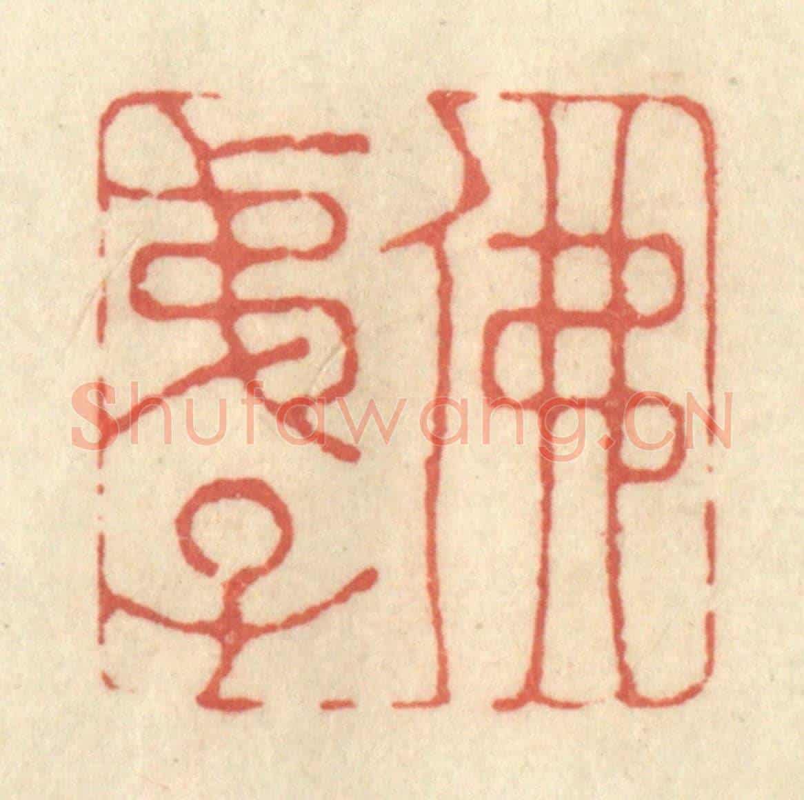 清 黄学圯《佛弟子》篆刻印章作品