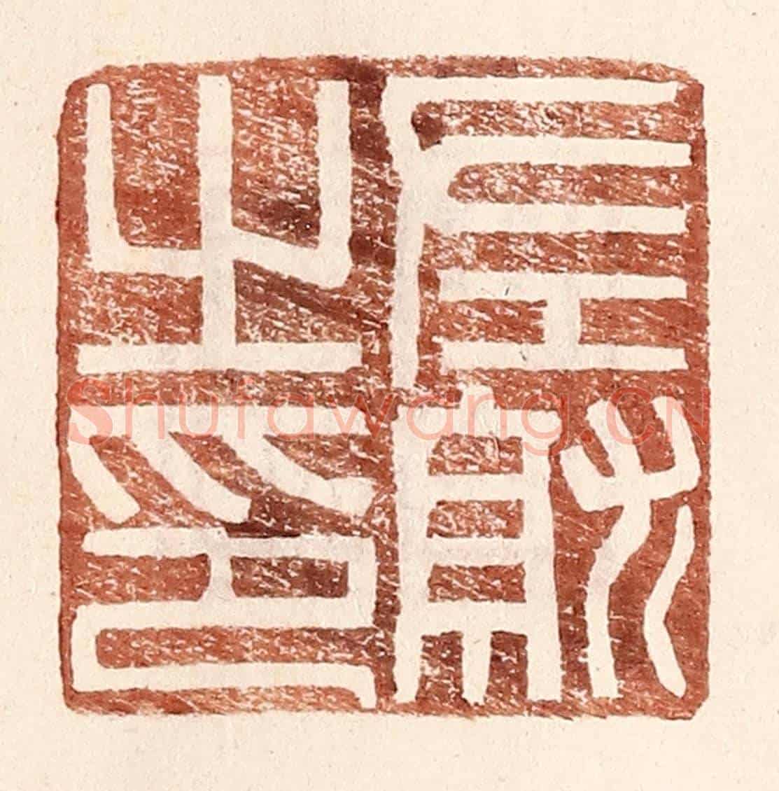 明 王常《左就之印》篆刻印章作品