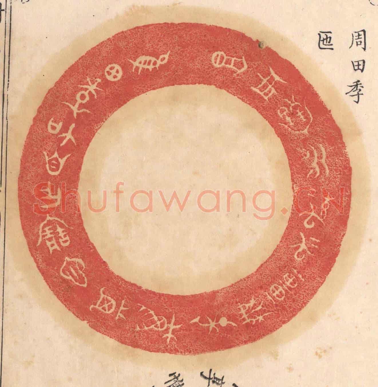 清 杨燮《惟田季加自作寶匜,其萬年無疆子子孫孫永寶用享》篆刻印章作品