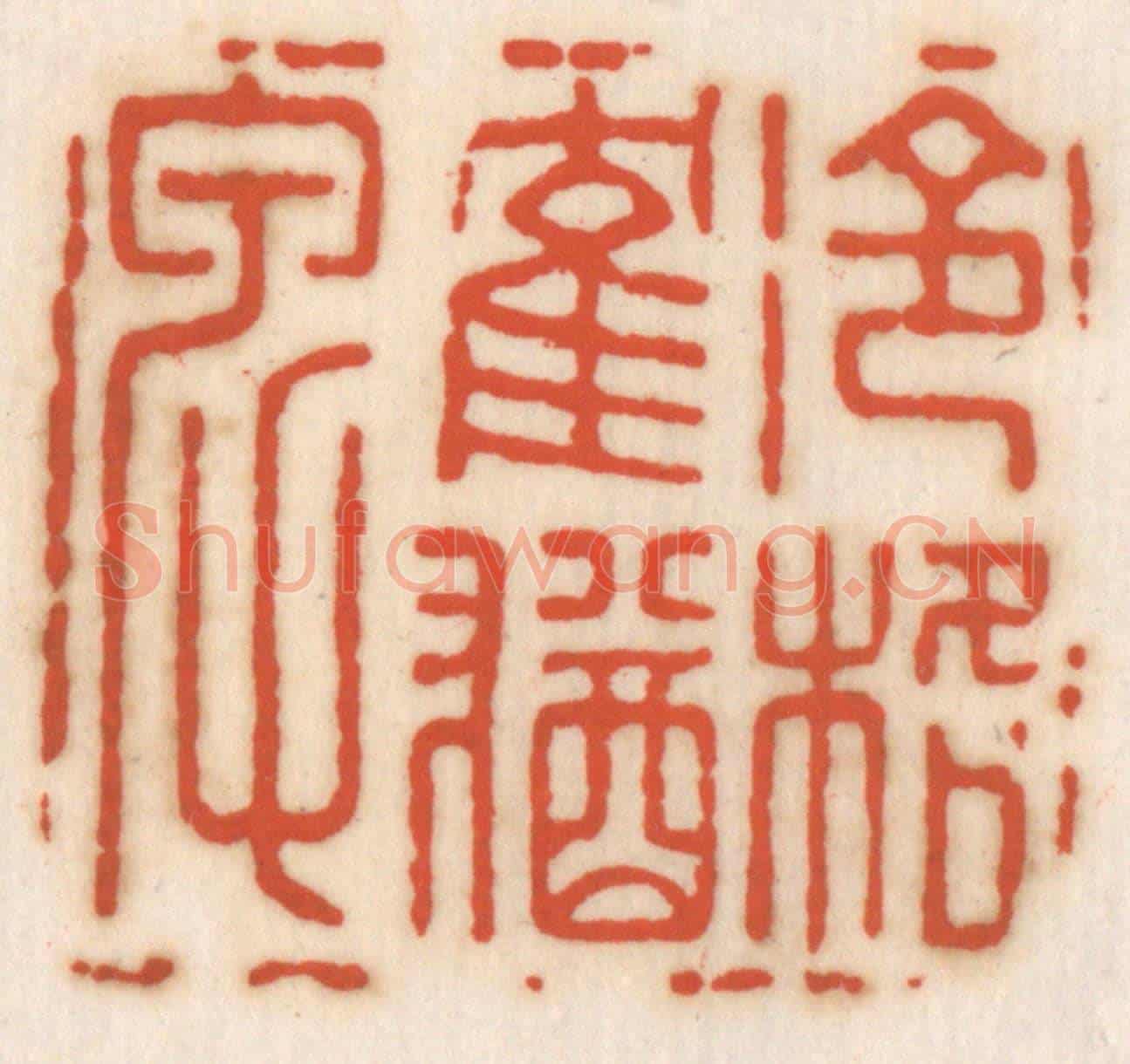 清 顾湘《冷格鶴猶卑》篆刻印章作品