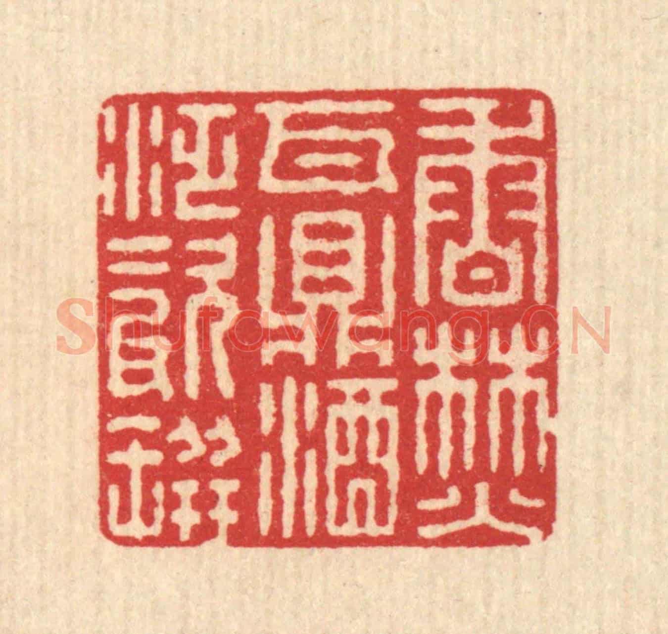 清 汪启淑《香焚瓦鼎,酒泛磁瓶》篆刻印章作品