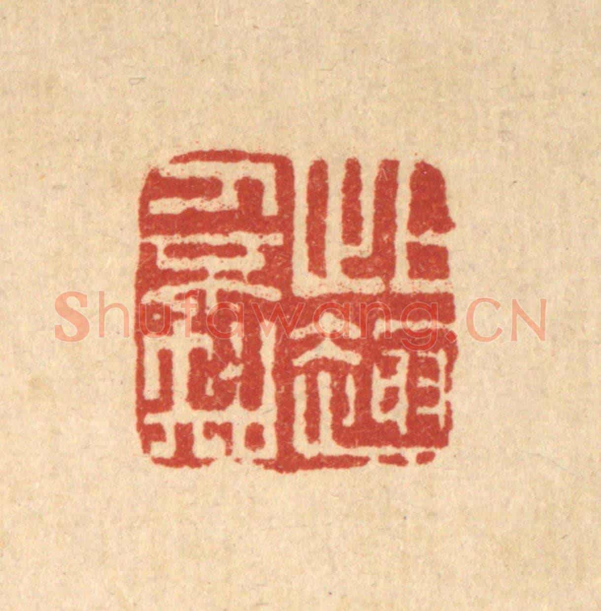 清 胡元交《此趣人不知》篆刻印章作品