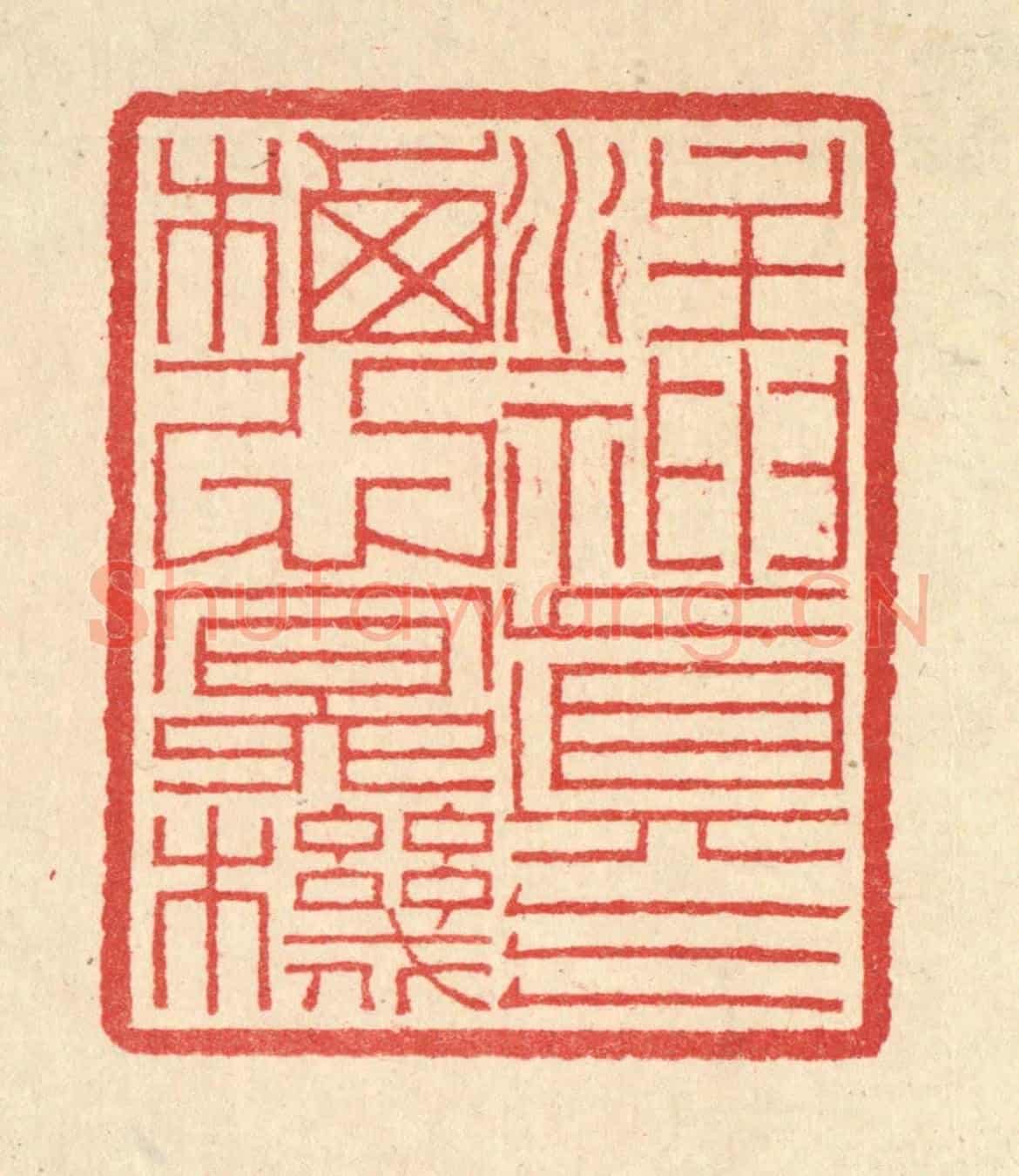 清 汪启淑《注神真氣，栖心㝠機》篆刻印章作品