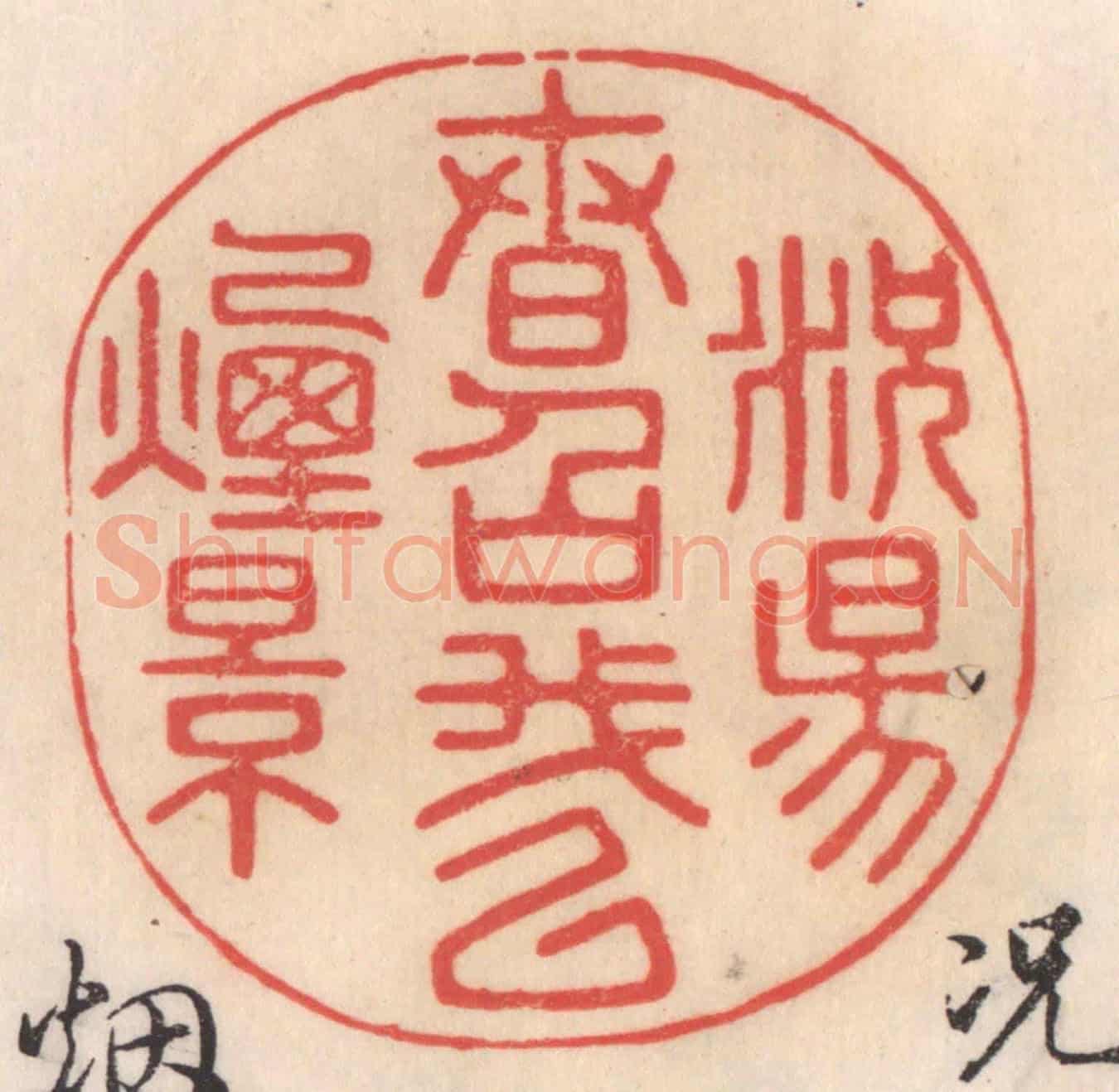 清 姜爕亭《況陽春召我以煙景》篆刻印章作品